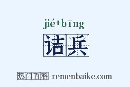 诘兵是什么意思的图片
